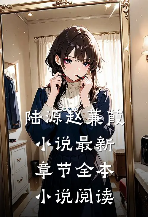 陆源赵蒹葭小说最新章节全本小说阅读