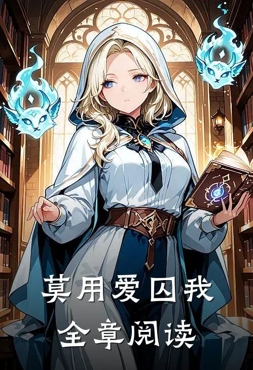 莫用爱囚我全章阅读