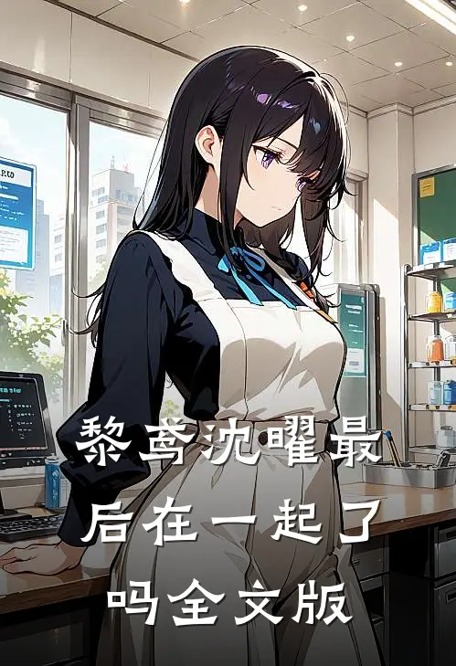 黎鸢沈曜最后在一起了吗全文版