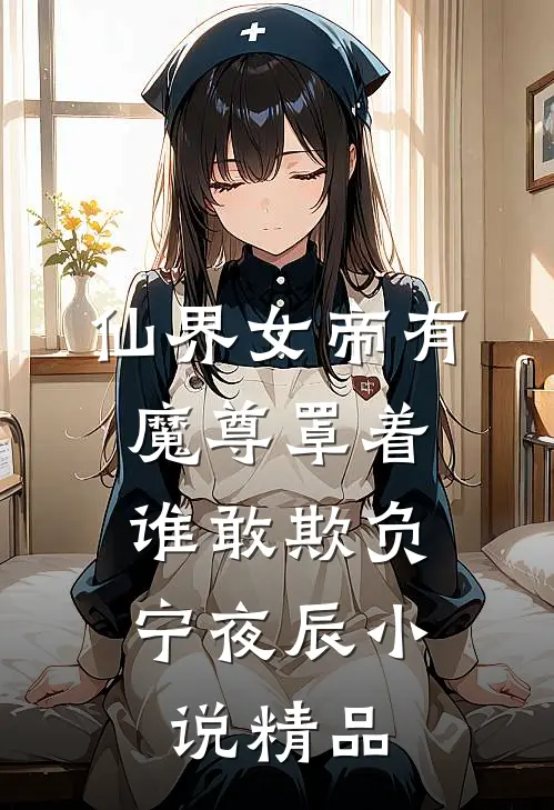 仙界女帝有魔尊罩着,谁敢欺负宁夜辰小说精品
