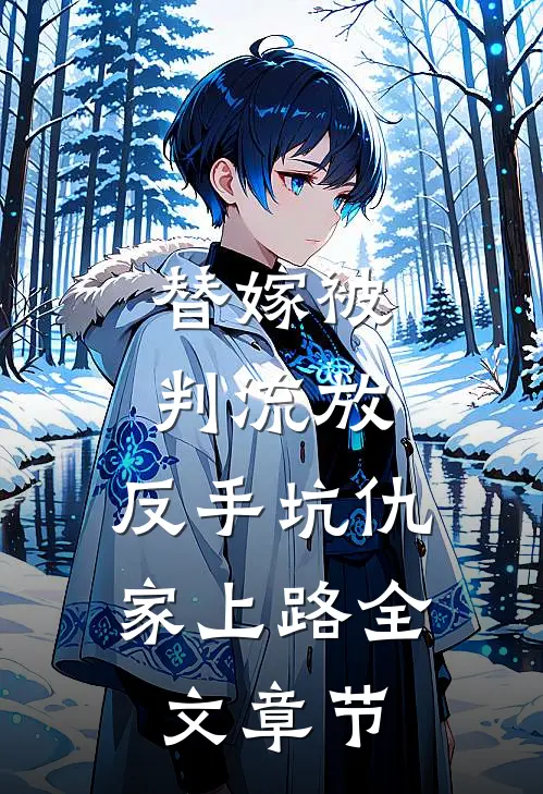 替嫁被判流放，反手坑仇家上路全文章节