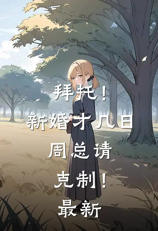 拜托！新婚才几日，周总请克制！最新