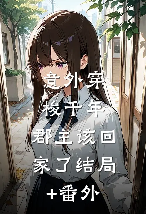 意外穿梭千年，郡主该回家了结局+番外
