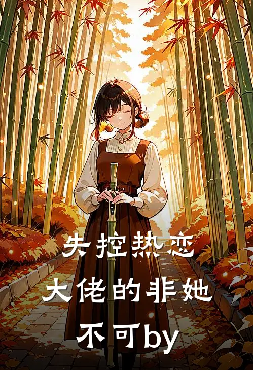 失控热恋：大佬的非她不可by