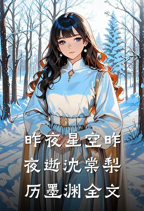 昨夜星空昨夜逝沈棠梨历墨渊全文