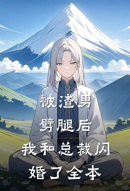 被渣男劈腿后，我和总裁闪婚了全本