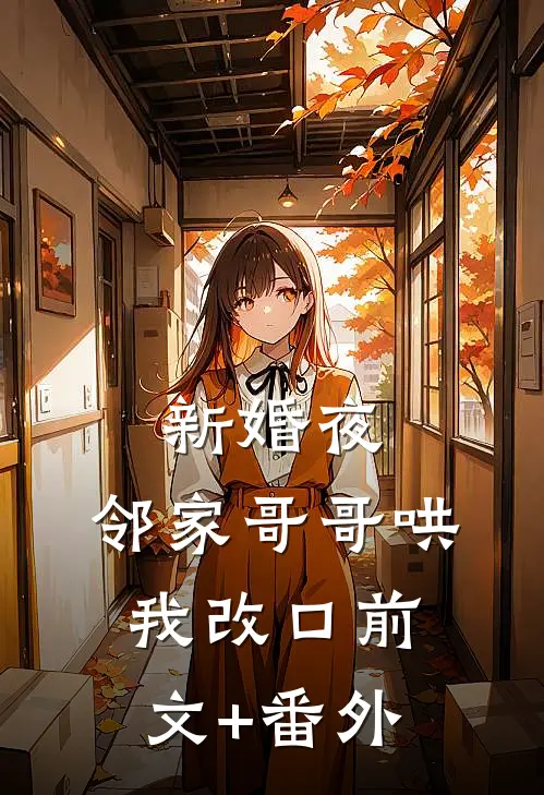 新婚夜，邻家哥哥哄我改口前文+番外