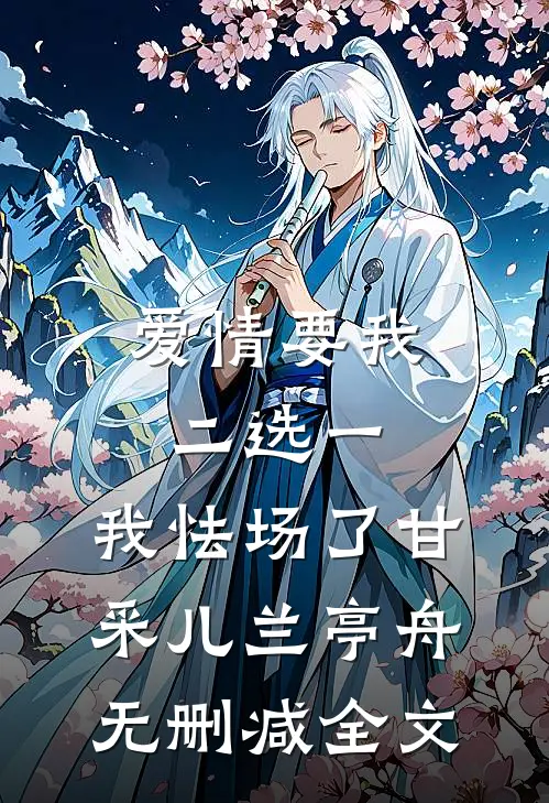 爱情要我二选一，我怯场了甘采儿兰亭舟无删减全文