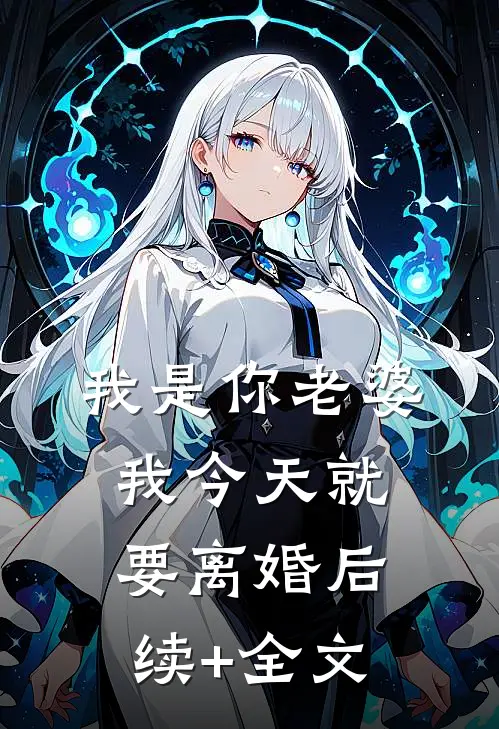 我是你老婆，我今天就要离婚后续+全文
