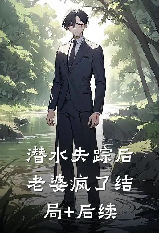 潜水失踪后，老婆疯了结局+后续