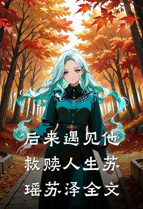 后来遇见他,救赎人生苏瑶苏泽全文免费阅读