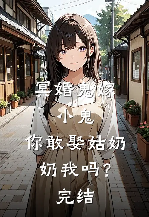 冥婚鬼嫁:小鬼，你敢娶姑奶奶我吗？完结