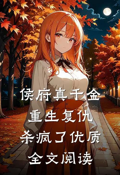 侯府真千金，重生复仇，杀疯了优质全文阅读