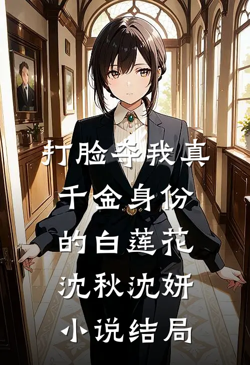 打脸夺我真千金身份的白莲花沈秋沈妍小说结局