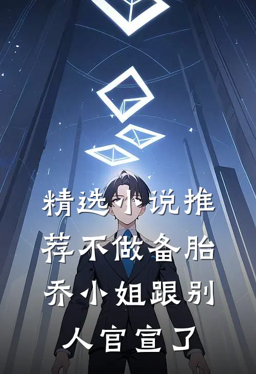 精选小说推荐不做备胎，乔小姐跟别人官宣了