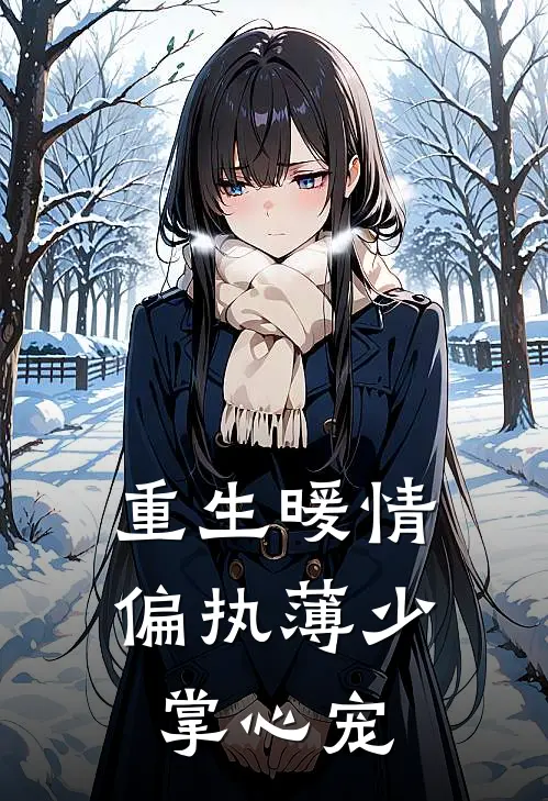 重生暖情偏执薄少掌心宠