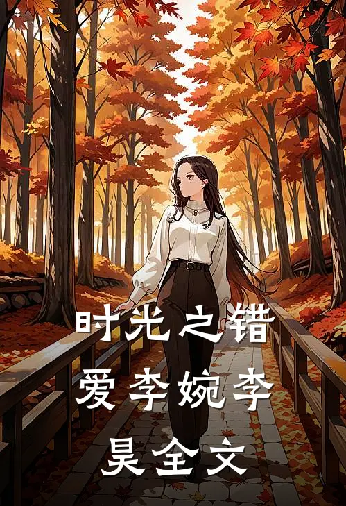 《时光之错爱》李婉李昊全文