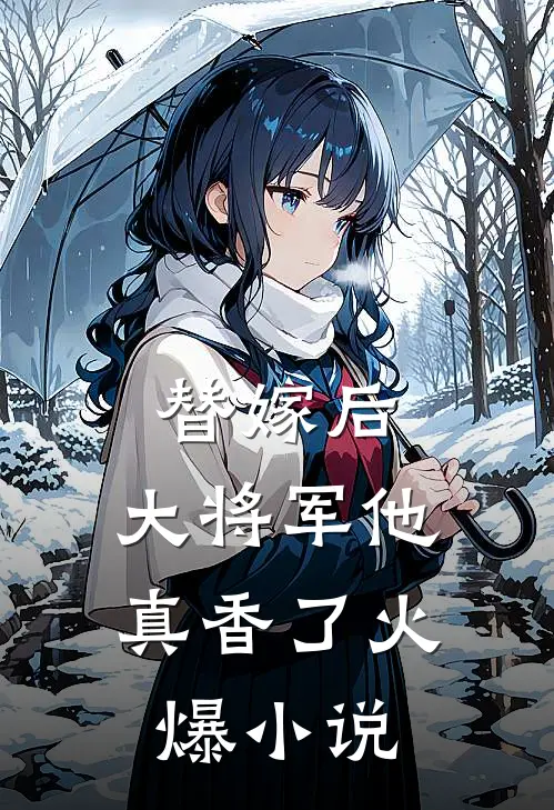替嫁后,大将军他真香了火爆