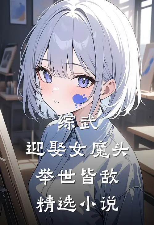 综武：迎娶女魔头，举世皆敌精选小说