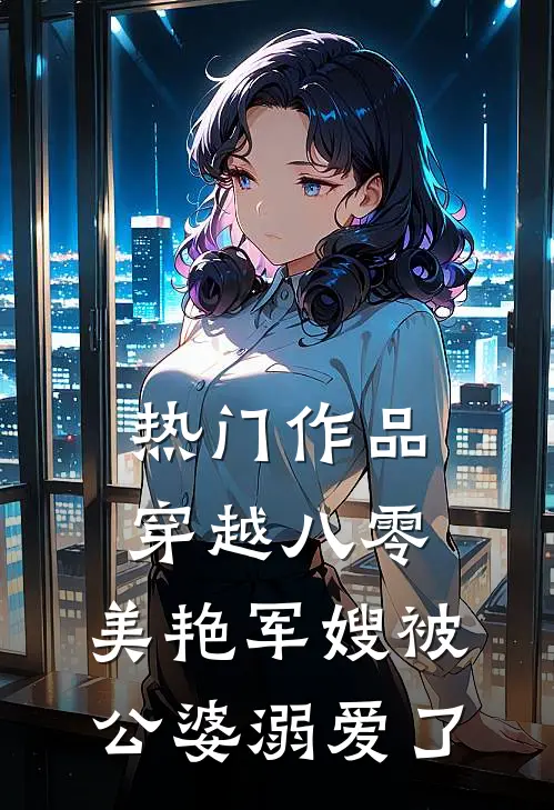 热门作品穿越八零：美艳军嫂被公婆溺爱了
