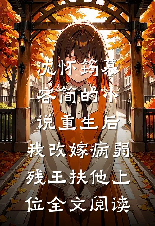 沈怀筠慕容简的小说重生后,我改嫁病弱残王扶他上位全文阅读