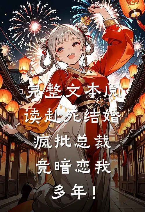 完整文本阅读赴死结婚，疯批总裁竟暗恋我多年！