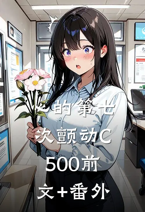 心的第七次颤动C500前文+番外