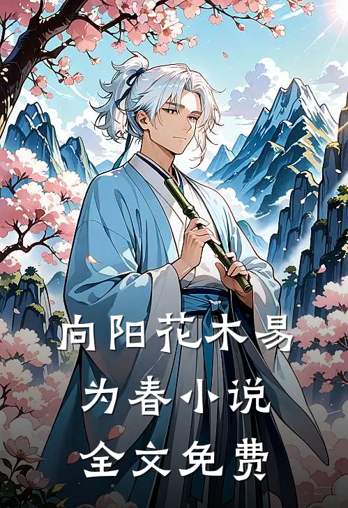 向阳花木易为春小说全文免费