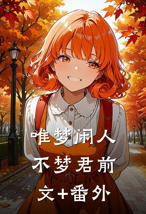 唯梦闲人不梦君前文+番外