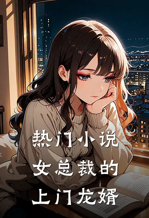 热门小说女总裁的上门龙婿