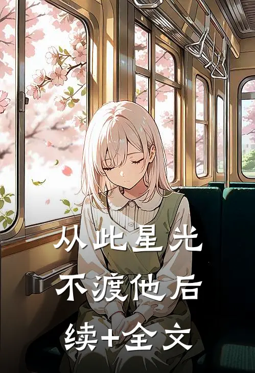 从此星光不渡他后续+全文