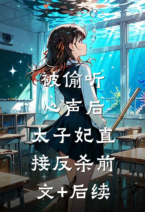 被偷听心声后，太子妃直接反杀前文+后续