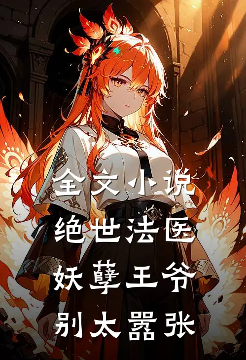 全文小说绝世法医：妖孽王爷别太嚣张