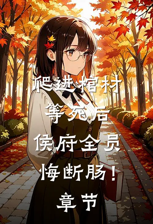 爬进棺材等死后，侯府全员悔断肠！章节