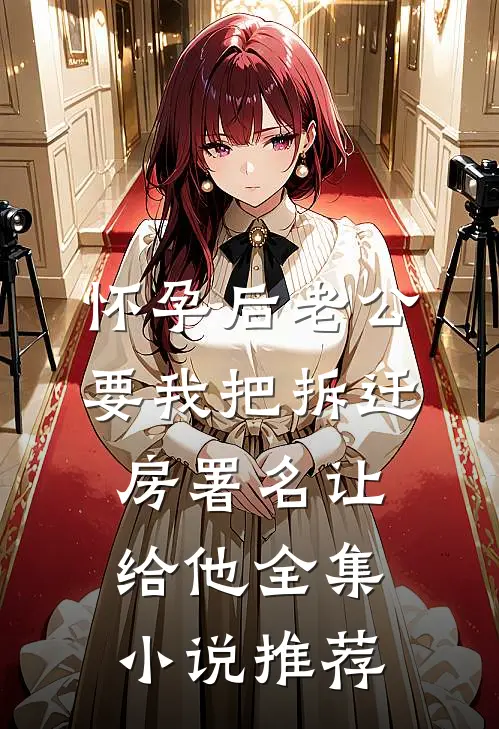 怀孕后老公要我把拆迁房署名让给他全集小说推荐