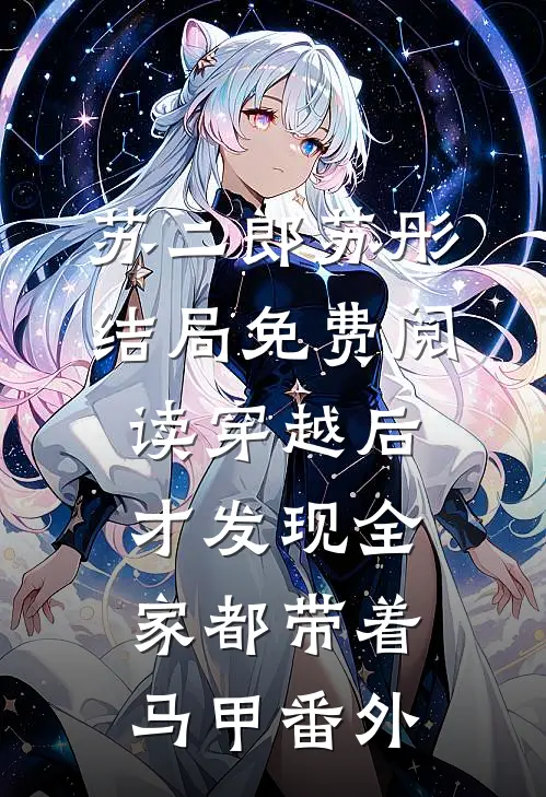 苏二郎苏彤结局免费阅读穿越后，才发现全家都带着马甲番外