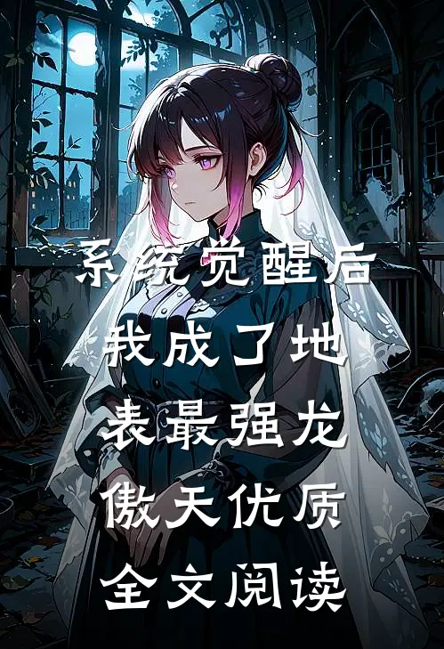 系统觉醒后，我成了地表最强龙傲天优质全文阅读