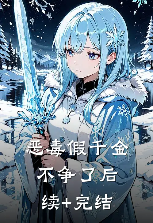 恶毒假千金不争了后续+完结