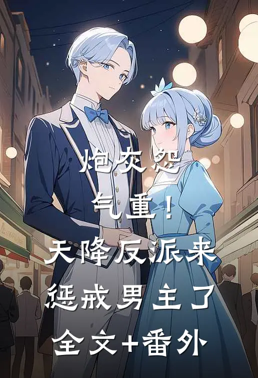 炮灰怨气重！天降反派来惩戒男主了全文+番外