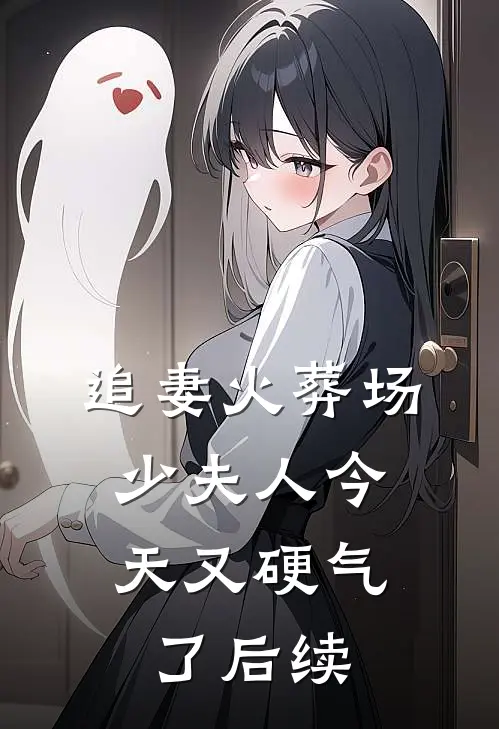 追妻火葬场：少夫人今天又硬气了后续