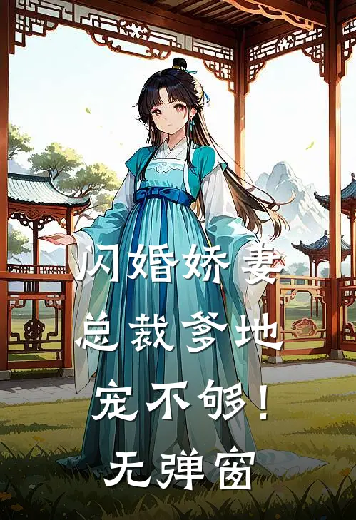 闪婚娇妻：总裁爹地，宠不够！无弹窗