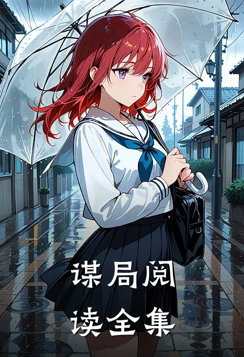 谋局阅读全集
