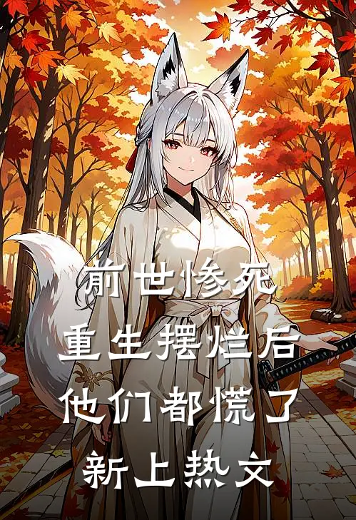 前世惨死，重生摆烂后他们都慌了新上热文