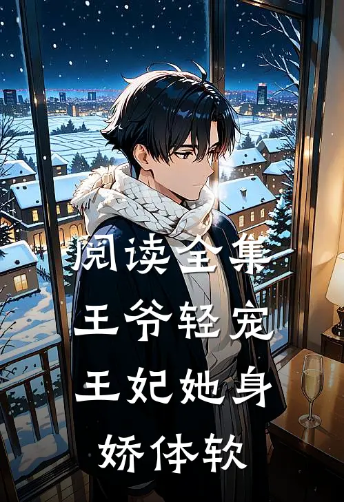 阅读全集王爷轻宠，王妃她身娇体软