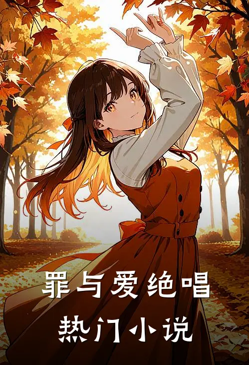 罪与爱绝唱热门小说