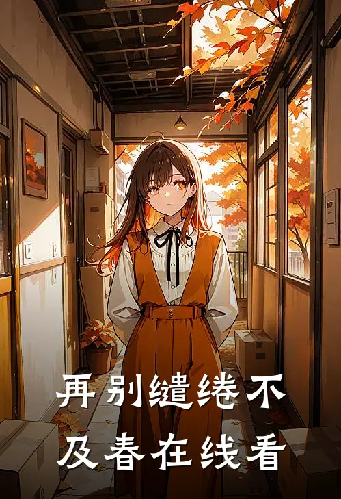再别缱绻不及春在线看