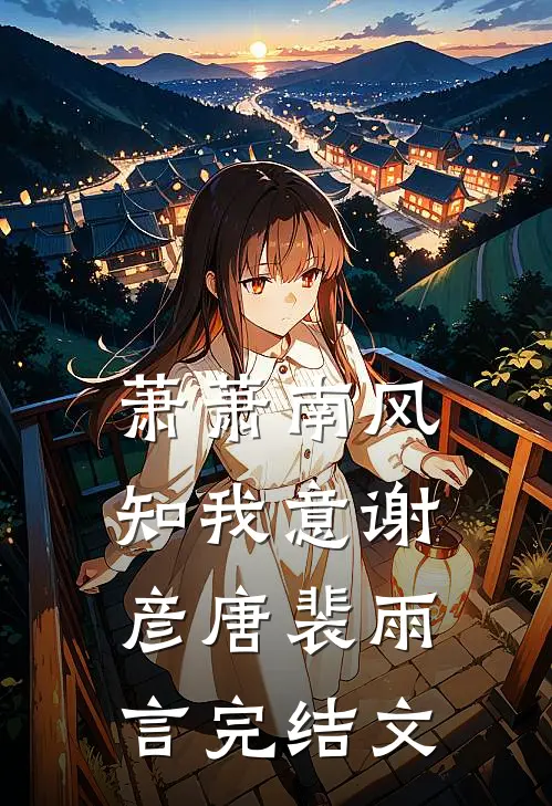 萧萧南风知我意谢彦唐裴雨言完结文
