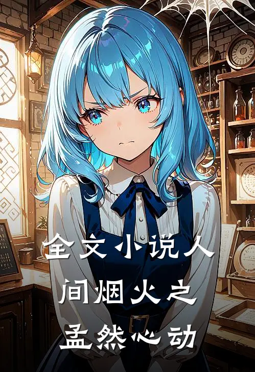 全文小说人间烟火之孟然心动
