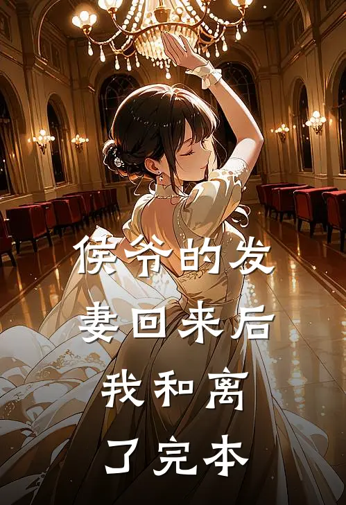 侯爷的发妻回来后，我和离了完本