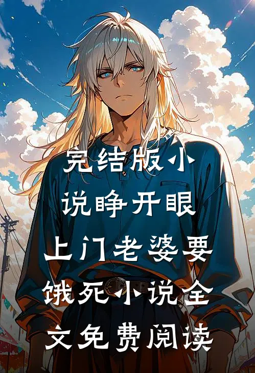完结版小说睁开眼：上门老婆要饿死小说全文免费阅读